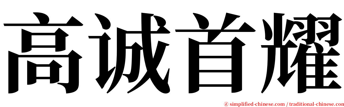 高诚首耀 serif font