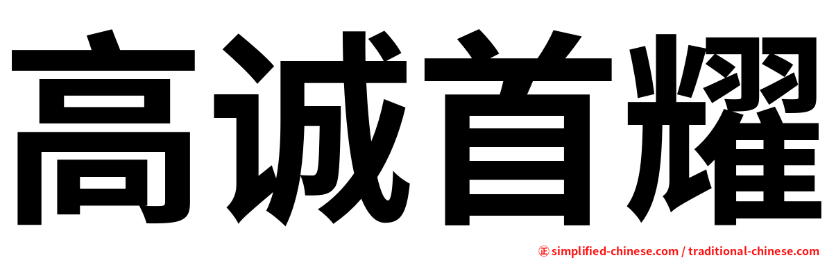 高诚首耀
