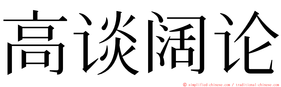 高谈阔论 ming font