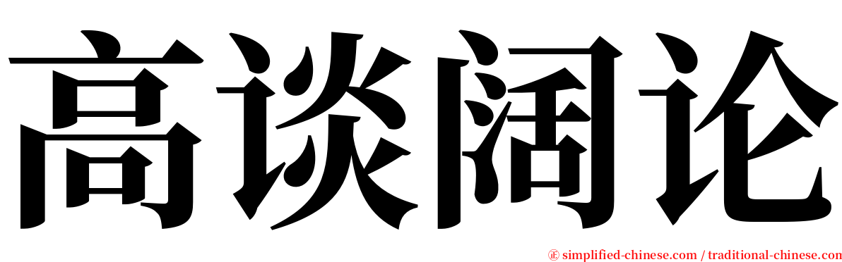 高谈阔论 serif font
