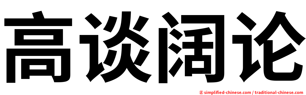 高谈阔论
