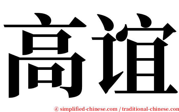 高谊 serif font