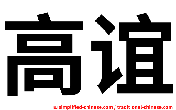 高谊