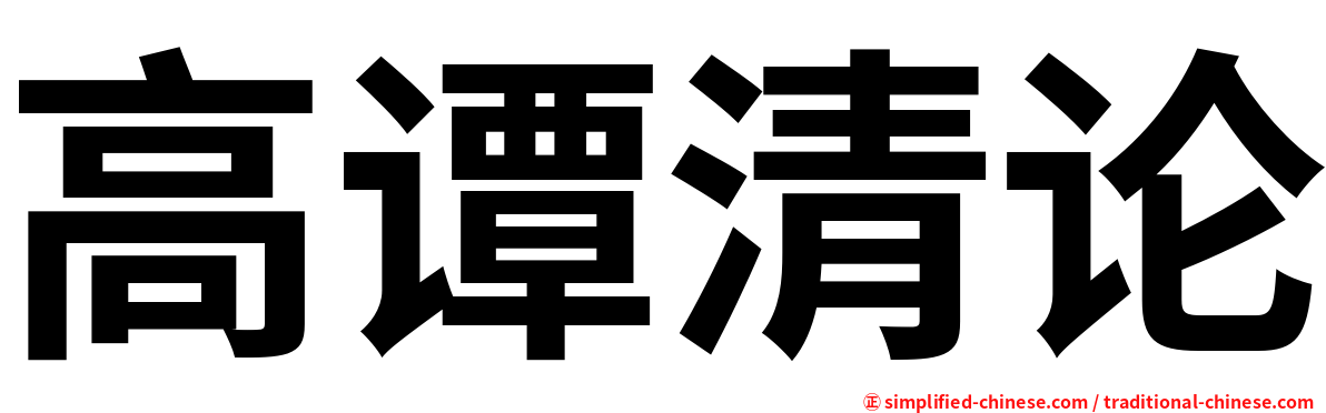 高谭清论