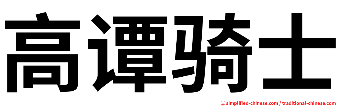高谭骑士