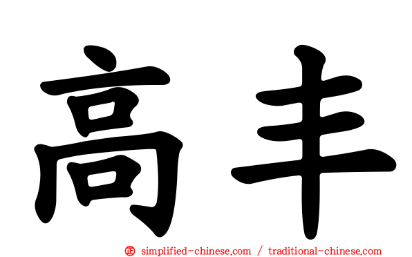 高丰