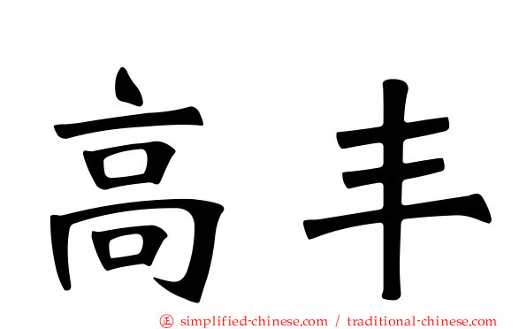 高丰