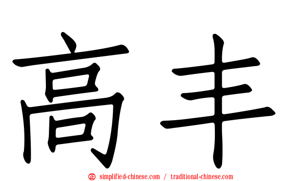 高丰