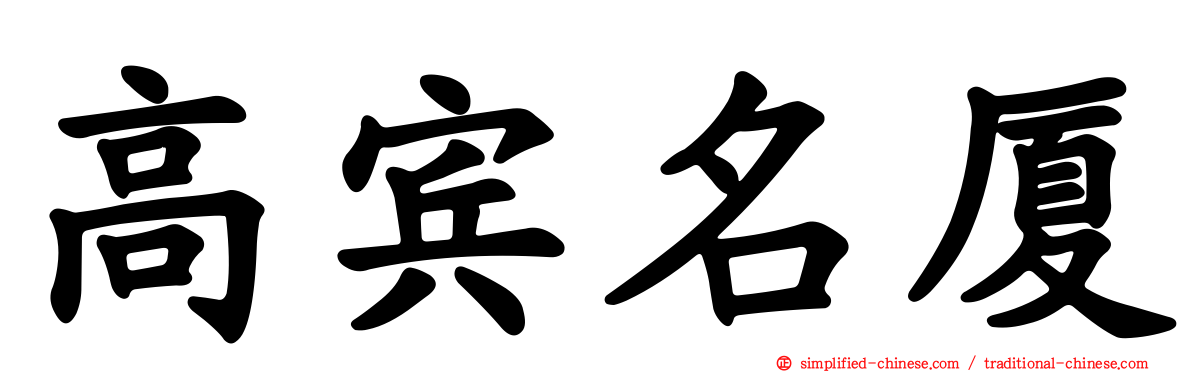 高宾名厦