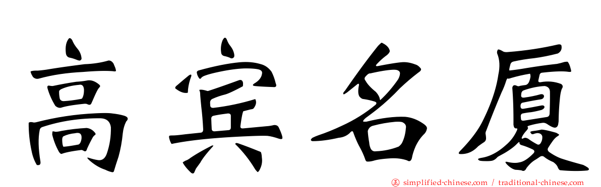 高宾名厦