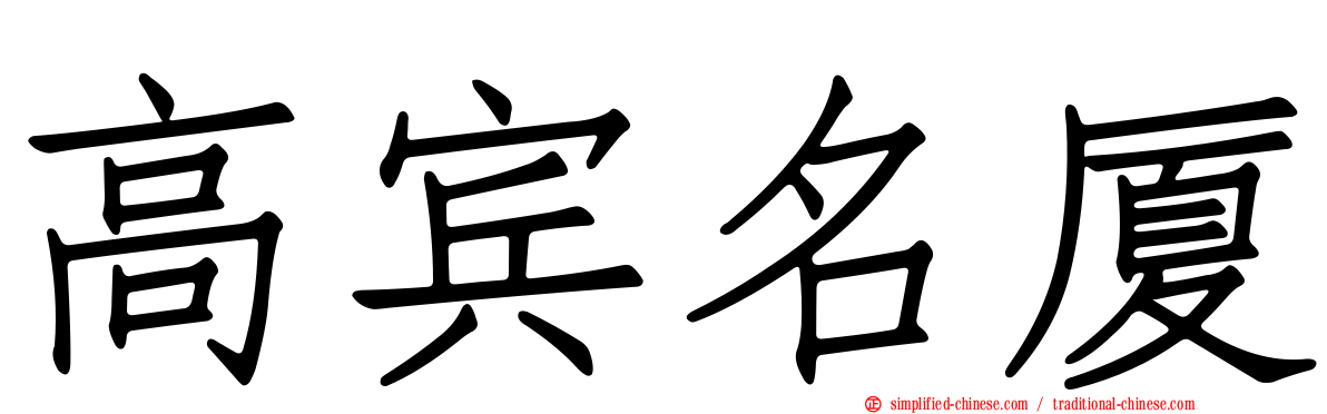 高宾名厦