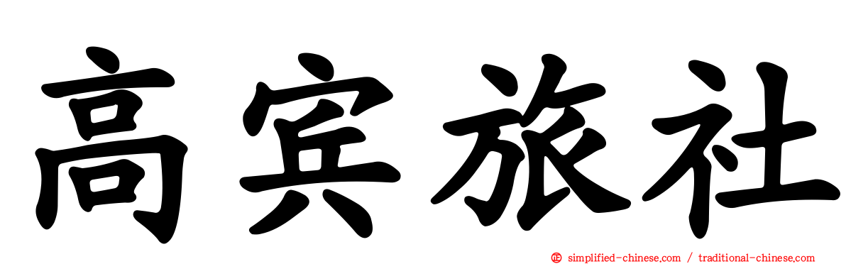 高宾旅社