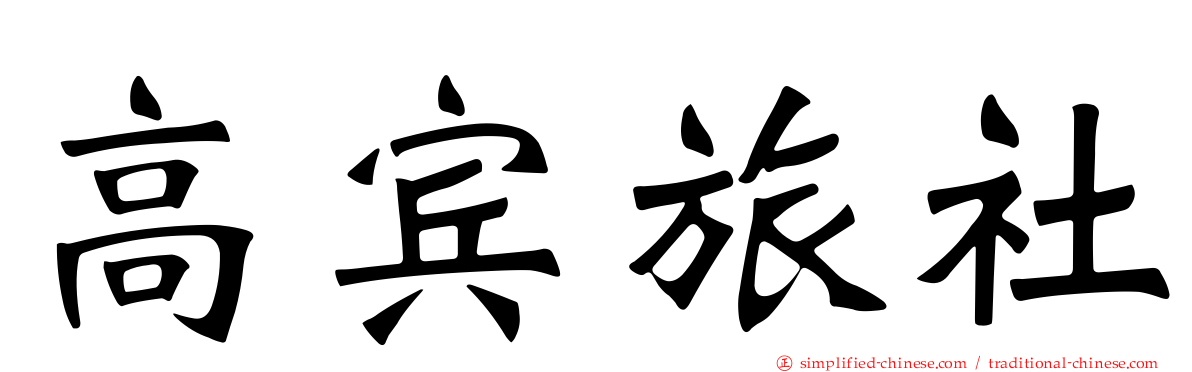 高宾旅社