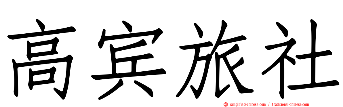 高宾旅社