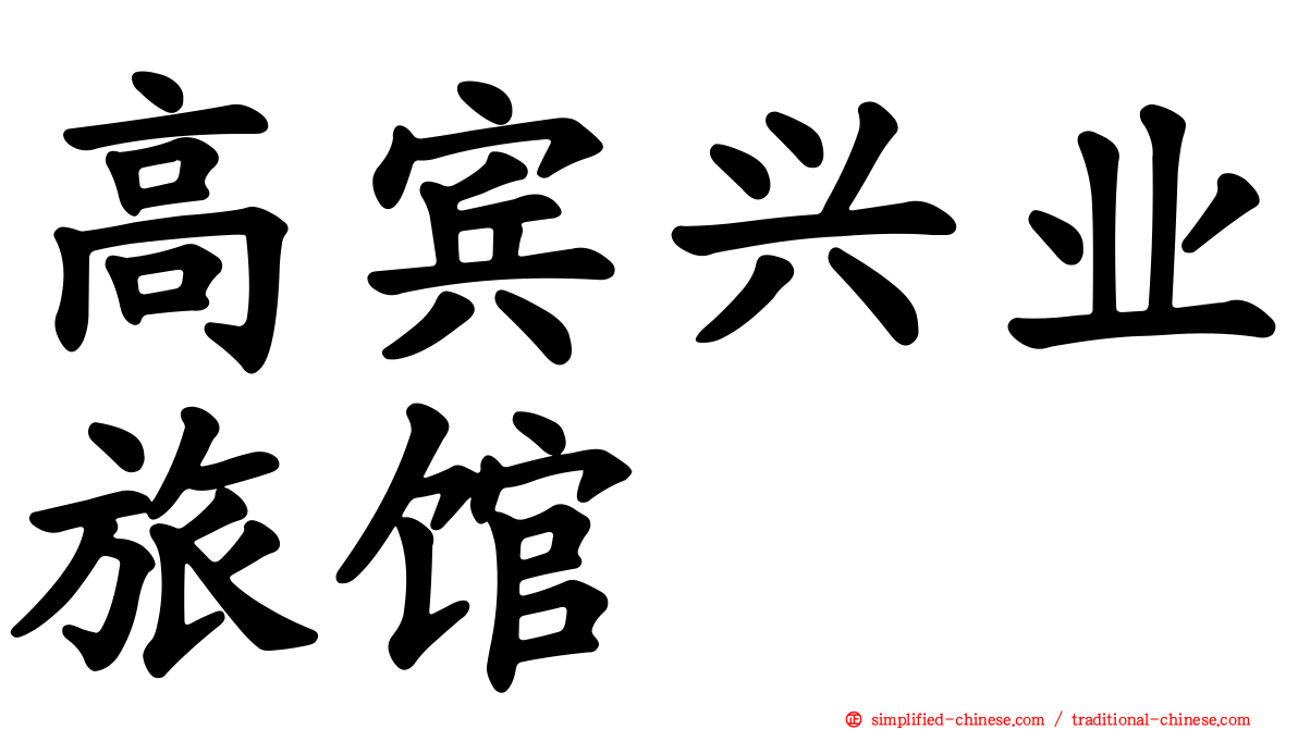 高宾兴业旅馆