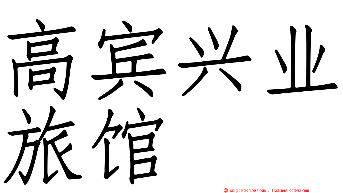 高宾兴业旅馆