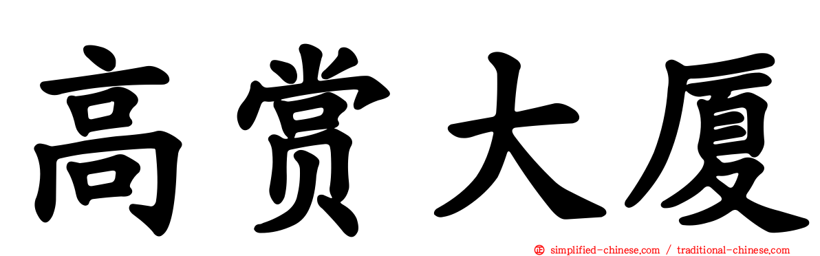 高赏大厦