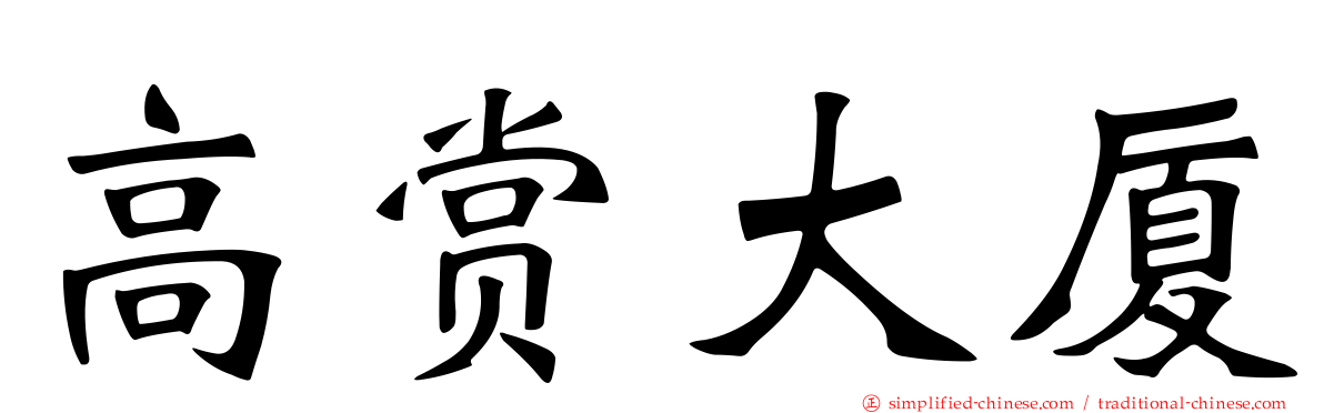 高赏大厦