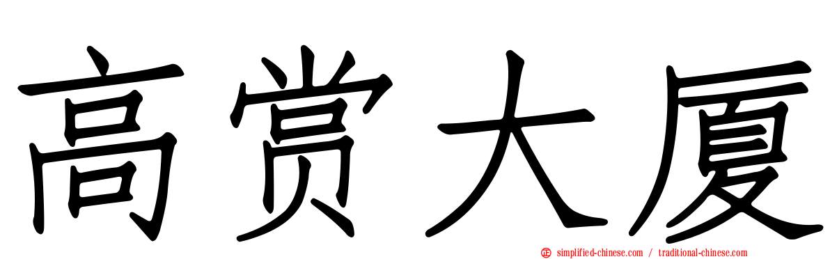 高赏大厦