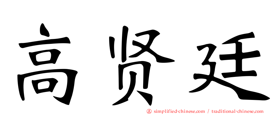 高贤廷