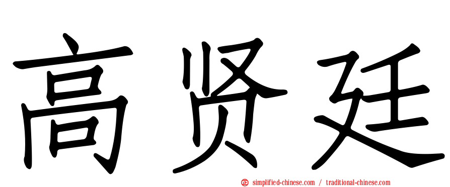 高贤廷