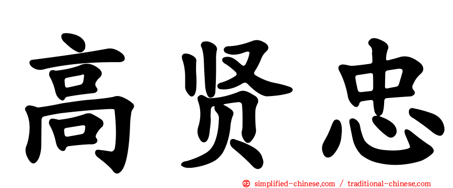 高贤忠