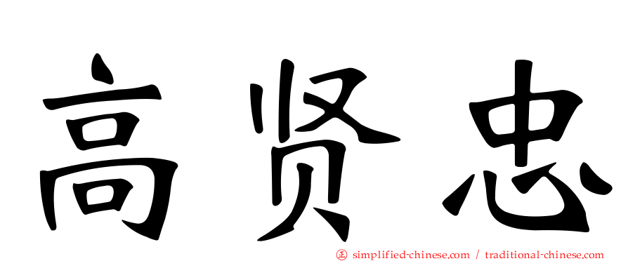 高贤忠