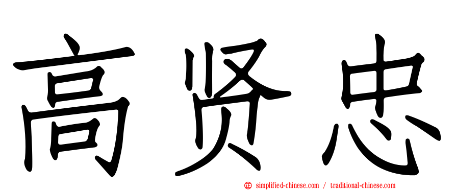 高贤忠