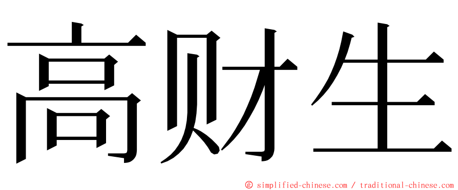 高财生 ming font
