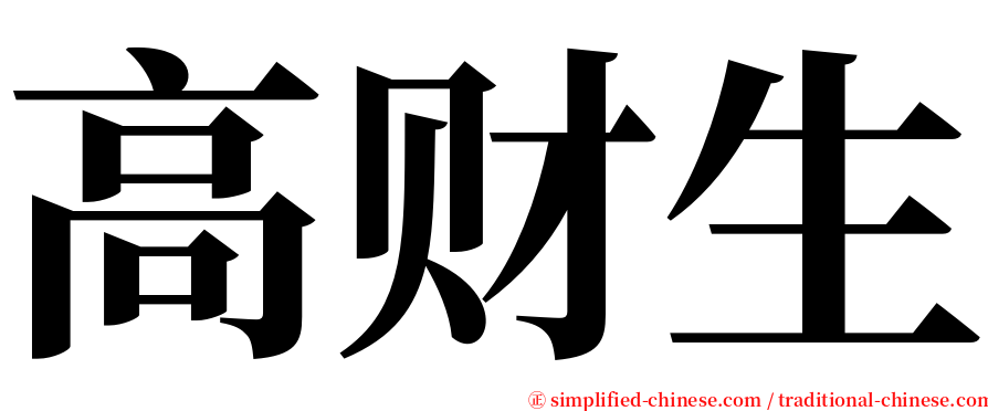 高财生 serif font