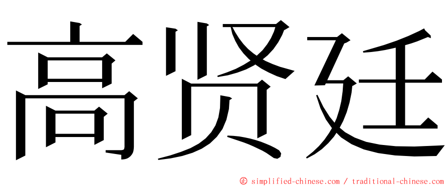 高贤廷 ming font