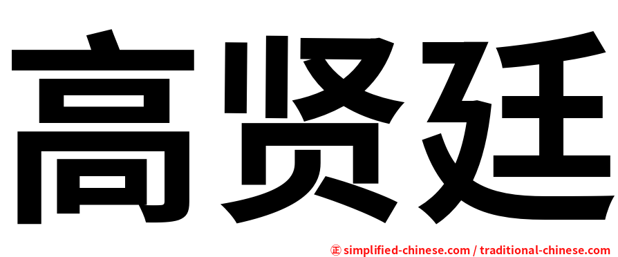 高贤廷