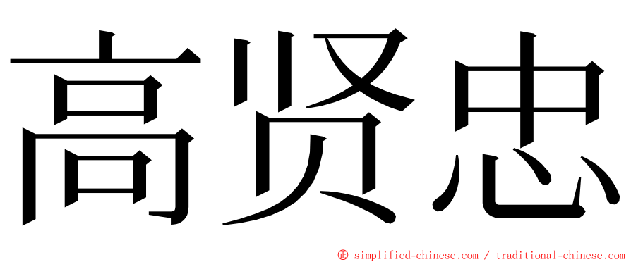 高贤忠 ming font