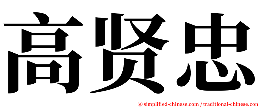 高贤忠 serif font