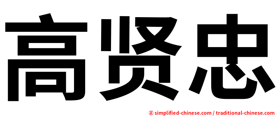 高贤忠