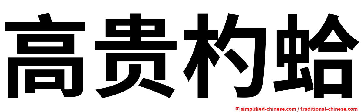 高贵杓蛤