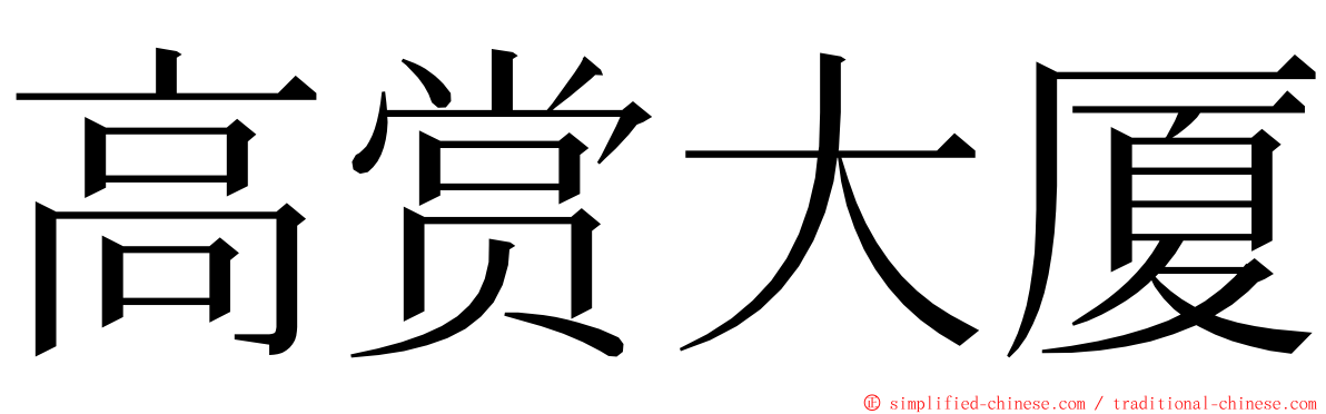 高赏大厦 ming font