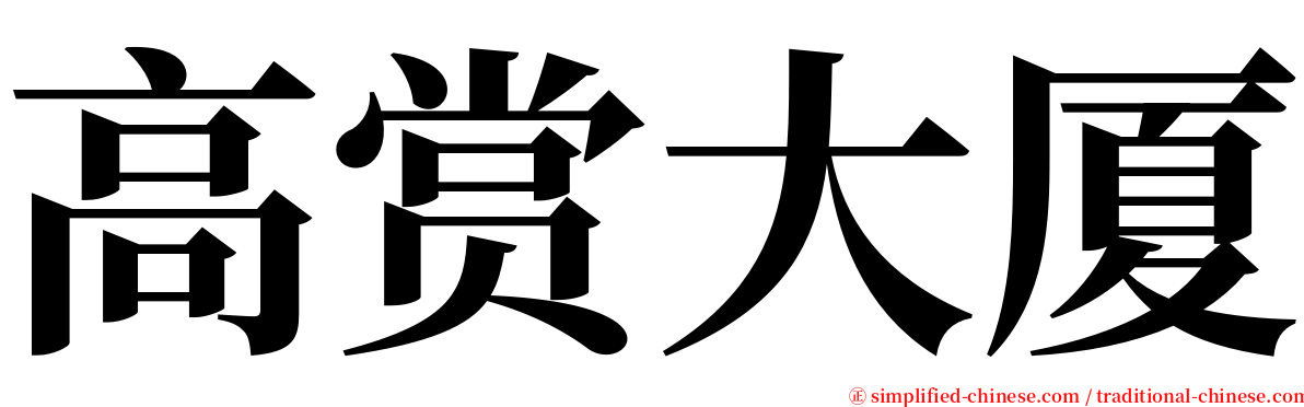 高赏大厦 serif font