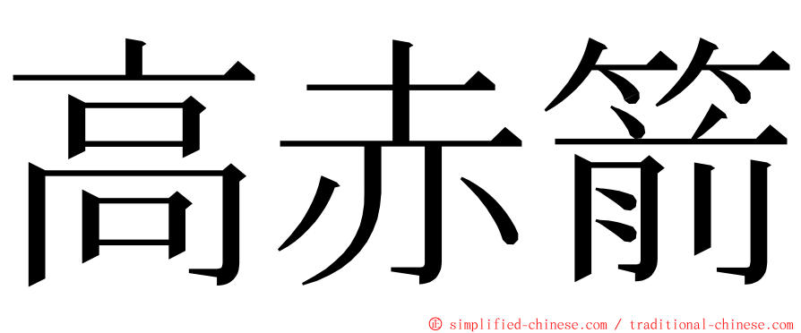 高赤箭 ming font