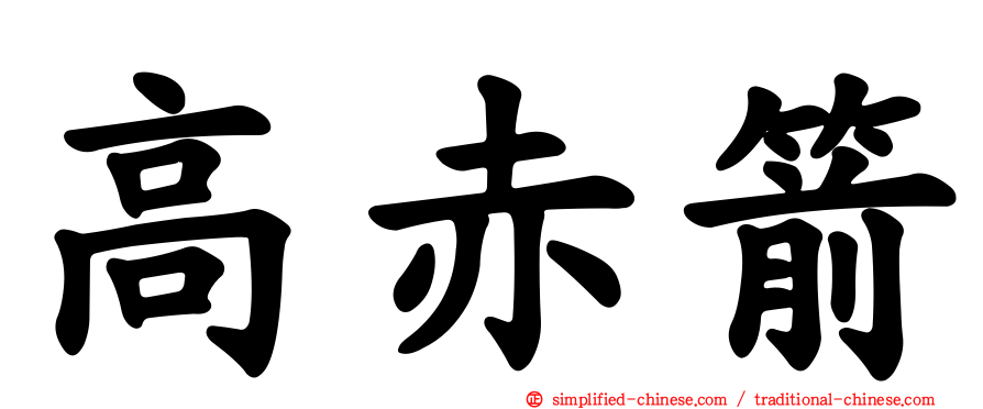 高赤箭