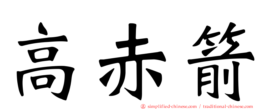 高赤箭