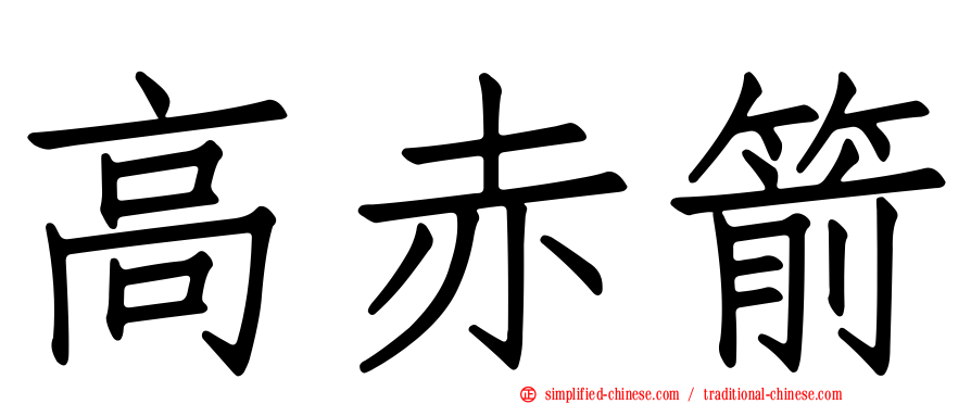 高赤箭