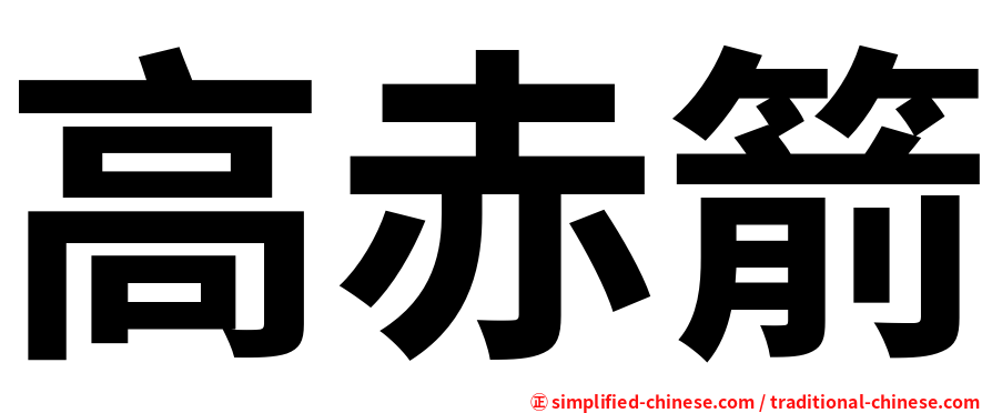 高赤箭