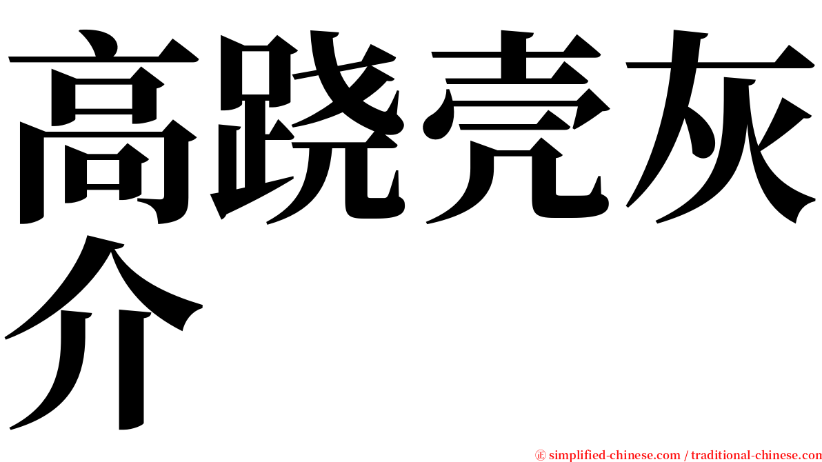 高跷壳灰介 serif font