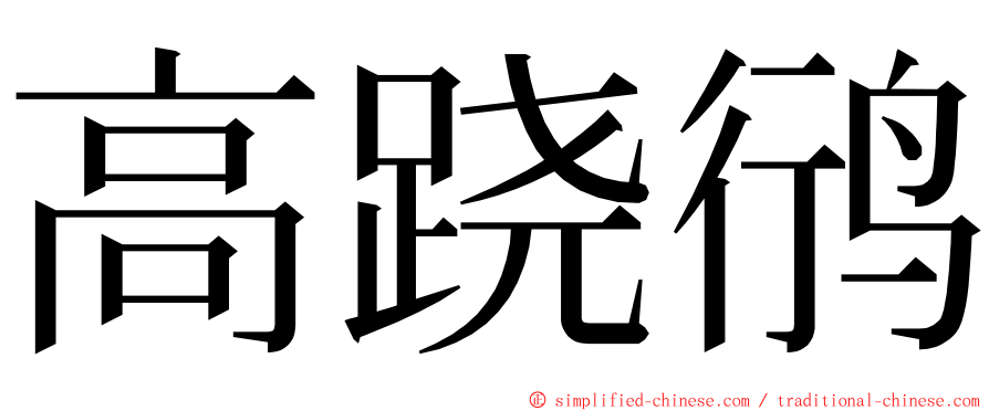 高跷鸻 ming font