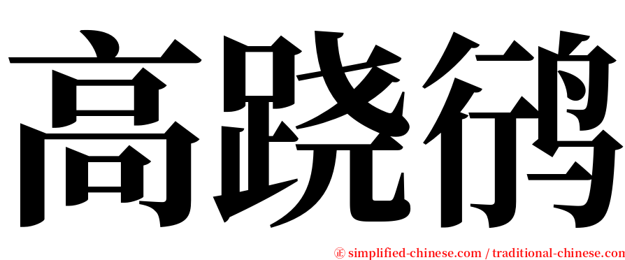 高跷鸻 serif font