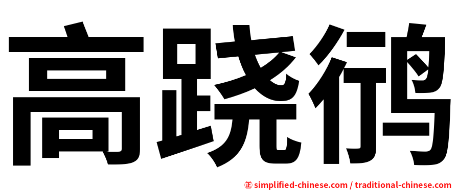 高跷鸻