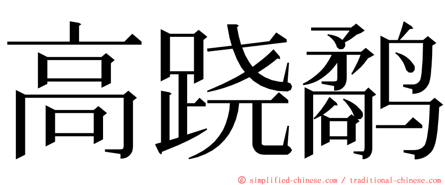 高跷鹬 ming font