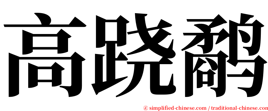 高跷鹬 serif font