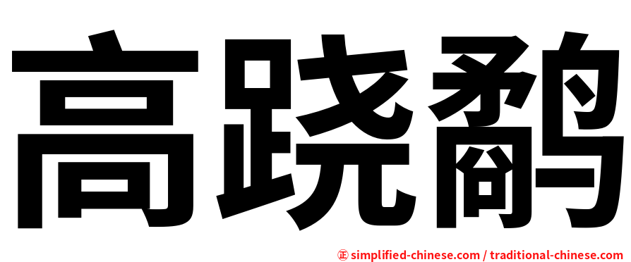 高跷鹬